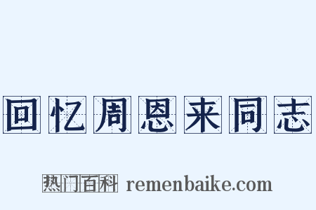 回忆周恩来同志是什么意思的图片